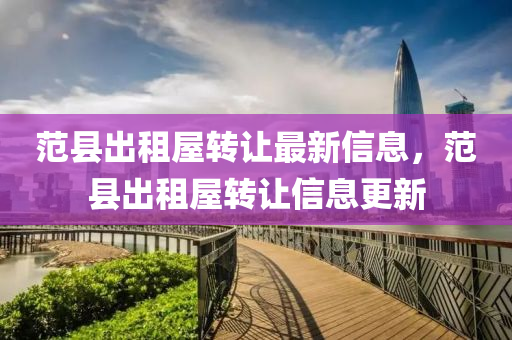 范縣出租屋轉(zhuǎn)讓最新信息，范縣出租屋轉(zhuǎn)讓信息更新