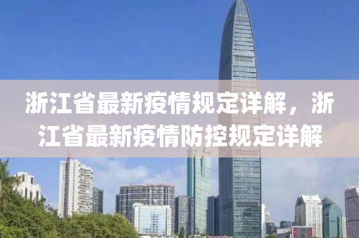 浙江省最新疫情規(guī)定詳解，浙江省最新疫情防控規(guī)定詳解