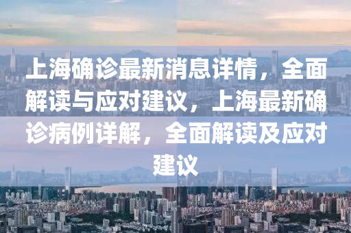 上海確診最新消息詳情，全面解讀與應對建議，上海最新確診病例詳解，全面解讀及應對建議