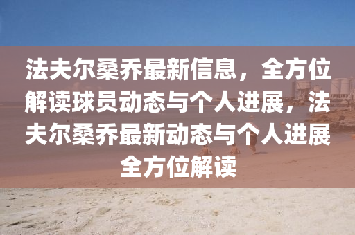 法夫爾桑喬最新信息，全方位解讀球員動態(tài)與個人進展，法夫爾桑喬最新動態(tài)與個人進展全方位解讀