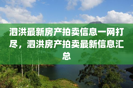 泗洪最新房產(chǎn)拍賣信息一網(wǎng)打盡，泗洪房產(chǎn)拍賣最新信息匯總