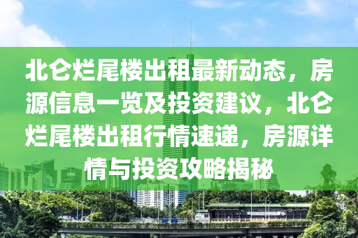 北侖爛尾樓出租最新動態(tài)，房源信息一覽及投資建議，北侖爛尾樓出租行情速遞，房源詳情與投資攻略揭秘液壓動力機(jī)械,元件制造