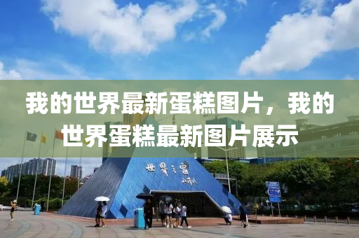 我的世界最新蛋糕圖片，我的世界蛋糕最新圖片展示