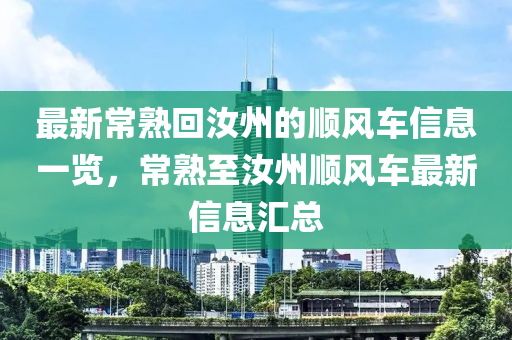 最新常熟回汝州的順風(fēng)車信息一液壓動力機(jī)械,元件制造覽，常熟至汝州順風(fēng)車最新信息匯總