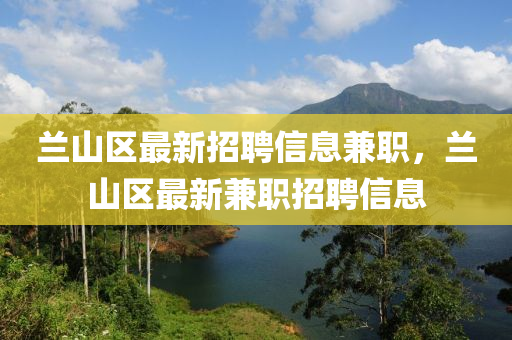 蘭山區(qū)最新招聘信息兼職，蘭山區(qū)最新兼職招聘信息