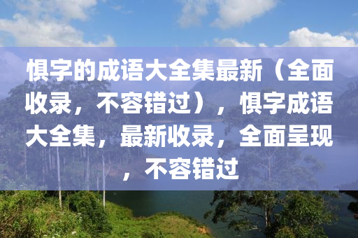 懼字的成語大全集最新（全面收錄，不容錯過），懼字成語大全集，最新收錄，全面呈現(xiàn)，不容錯過液壓動力機械,元件制造