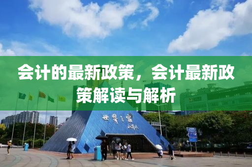液壓動力機械,元件制造會計的最新政策，會計最新政策解讀與解析