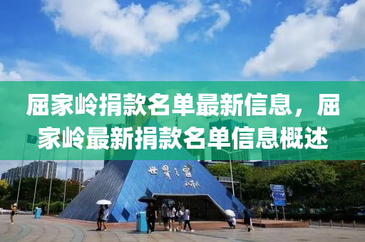 屈家?guī)X捐款名單最新信息，屈家?guī)X最新捐款名單信息概述