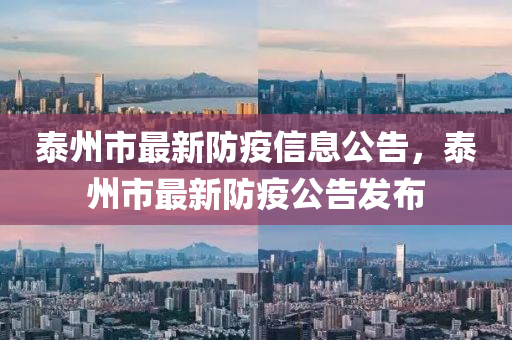 泰州市最新防疫信息公告，泰州市最新防疫公告發(fā)布