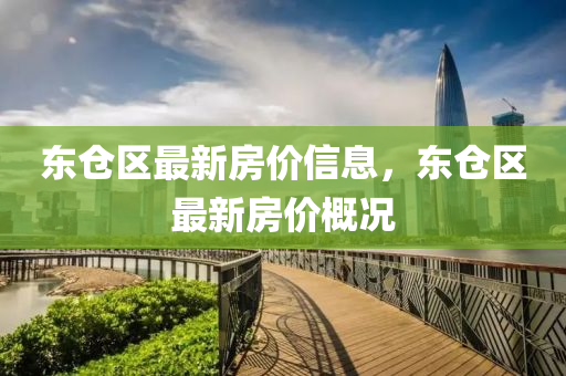 東倉(cāng)區(qū)最新房?jī)r(jià)信息，東倉(cāng)區(qū)最新房?jī)r(jià)概況液壓動(dòng)力機(jī)械,元件制造