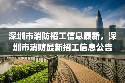 深圳液壓動力機(jī)械,元件制造市消防招工信息最新，深圳市消防最新招工信息公告
