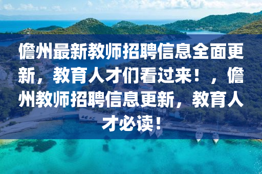 儋州最新教師招聘信息全面更新，教育人才們看過來！，儋州教師招聘信息更新，教育人才必讀！