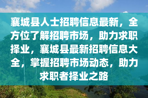 襄城縣人士招聘信息最新，全方位了解招聘市場，助力求職擇業(yè)，襄城縣最新招聘信息大全，掌握招聘市場動態(tài)，助力求職者擇業(yè)之路
