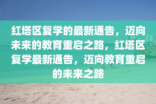 紅塔區(qū)復(fù)學(xué)的最新通告，邁向未來的教育重啟之路，紅塔區(qū)復(fù)學(xué)最新通告，邁向教育重啟的未來之路