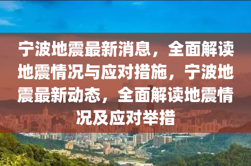 寧波地震最新消息，全面解讀地震情況與應(yīng)對(duì)措施，寧波地震最新動(dòng)態(tài)，全面解讀地震情況及應(yīng)對(duì)舉措