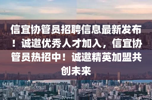 信宜協(xié)管員招聘信息最新發(fā)布！誠(chéng)邀優(yōu)秀人才加入，信宜協(xié)管員熱招中！誠(chéng)邀精英加盟共創(chuàng)未來(lái)液壓動(dòng)力機(jī)械,元件制造