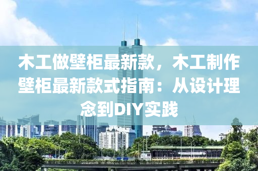 木工做壁液壓動(dòng)力機(jī)械,元件制造柜最新款，木工制作壁柜最新款式指南：從設(shè)計(jì)理念到DIY實(shí)踐