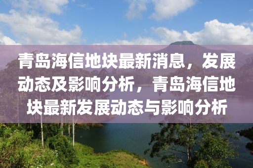 青島海信地塊最新消息，發(fā)展動態(tài)及影液壓動力機械,元件制造響分析，青島海信地塊最新發(fā)展動態(tài)與影響分析
