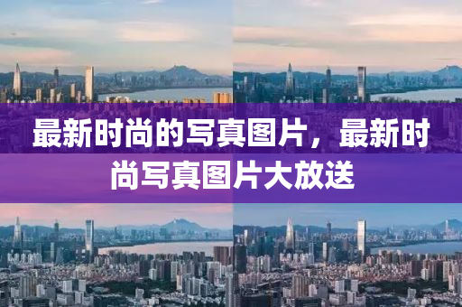 最新時尚的寫真圖片，最新時尚寫真圖片大放送液壓動力機(jī)械,元件制造