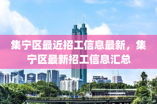 集寧區(qū)最近招工信息最新，集寧區(qū)最新招工信息匯總液壓動(dòng)力機(jī)械,元件制造