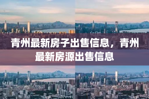 青州最新房子出售信息，青州最新房源出售信息液壓動(dòng)力機(jī)械,元件制造