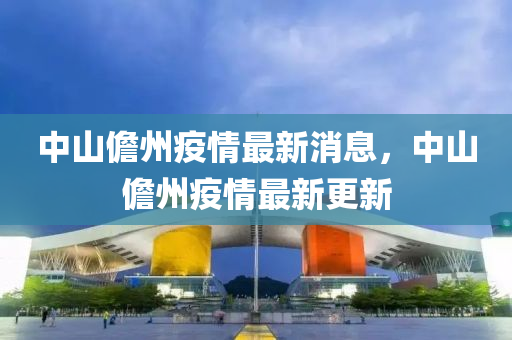 中山儋州疫情最新消息，中山儋州疫情最新更新液壓動力機械,元件制造