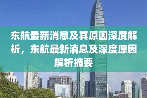 東航最新消息及其原因液壓動(dòng)力機(jī)械,元件制造深度解析，東航最新消息及深度原因解析摘要