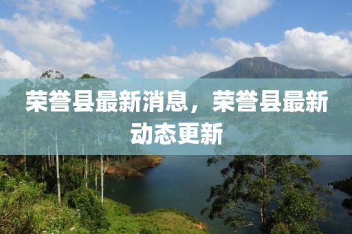 榮譽縣最新消息，榮譽縣最新動態(tài)更新液壓動力機械,元件制造