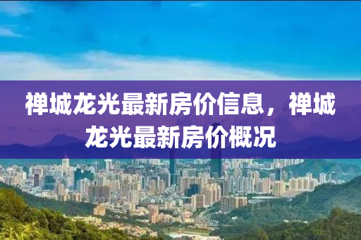 禪城龍光最新房價信息，禪城龍光最新房價概況