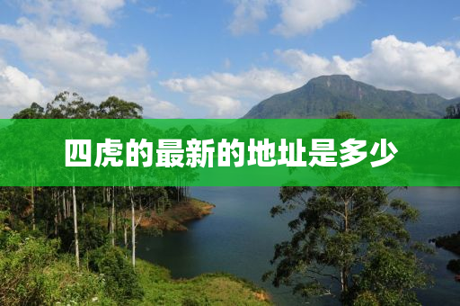 四虎的最新的地址是多少液壓動力機械,元件制造
