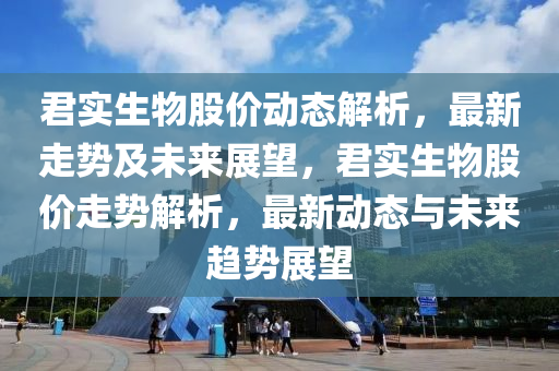 君實生物股價動態(tài)液壓動力機械,元件制造解析，最新走勢及未來展望，君實生物股價走勢解析，最新動態(tài)與未來趨勢展望