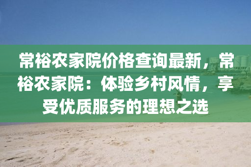 常裕農(nóng)家院價格查詢最新，常裕農(nóng)家院：體驗鄉(xiāng)村風(fēng)情，享受優(yōu)質(zhì)服務(wù)的理想之選液壓動力機(jī)械,元件制造