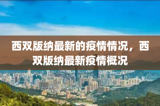 西雙版納最新的疫情情況，西雙版納最新疫情概況液壓動力機械,元件制造