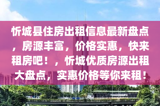 忻城縣住房出租信息最新盤(pán)點(diǎn)，房源豐富，價(jià)格實(shí)惠，快來(lái)租房吧！，忻城優(yōu)質(zhì)房源出租大盤(pán)液壓動(dòng)力機(jī)械,元件制造點(diǎn)，實(shí)惠價(jià)格等你來(lái)租！