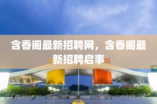 含香閣最新招液壓動(dòng)力機(jī)械,元件制造聘網(wǎng)，含香閣最新招聘啟事