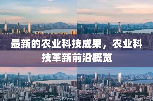 液壓動(dòng)力機(jī)械,元件制造最新的農(nóng)業(yè)科技成果，農(nóng)業(yè)科技革新前沿概覽