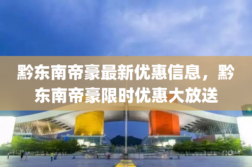 黔東南帝豪最新優(yōu)惠信息，黔東南帝豪限時優(yōu)惠大放送液壓動力機械,元件制造