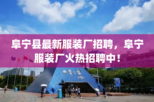 阜寧縣最新服裝廠招聘，阜寧服裝廠火熱招聘中！液壓動(dòng)力機(jī)械,元件制造