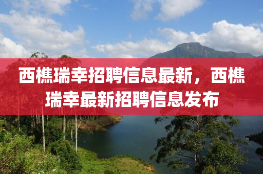 西樵瑞幸招聘信息最新，西樵瑞幸最新招聘信息發(fā)布液壓動(dòng)力機(jī)械,元件制造