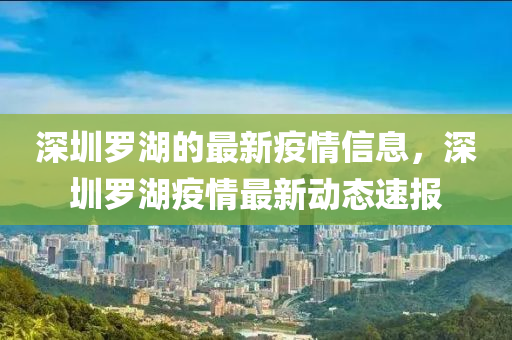 深圳羅湖的最新疫情信息，深圳羅湖疫情最新動態(tài)速報