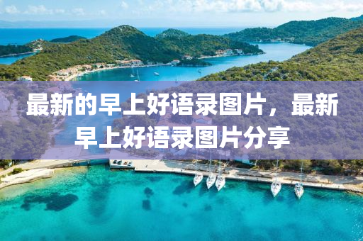 最新的早上好語錄圖片，最新早上好語錄圖片分享