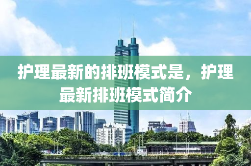 護理最新的排班模式是，護理最新排班模式簡介