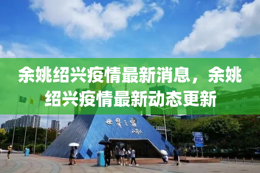余姚紹興疫情最新消息，余姚紹興疫情最新動態(tài)更新
