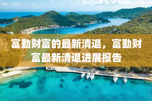 富勤財富的最新清退，富勤財富最新清退進展報告