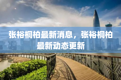 張?jiān)Ｍ┌刈钚孪?，張?jiān)Ｍ┌刈钚聞?dòng)態(tài)更新
