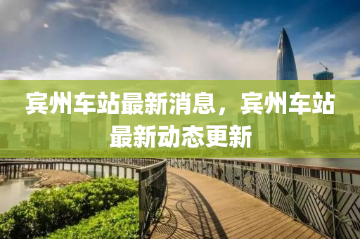 賓州車站最新消息，賓州車站最新動(dòng)態(tài)更新