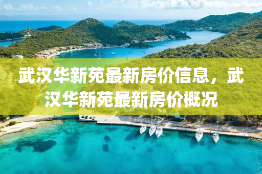 武漢華新苑最新房價(jià)信息，武漢華新苑最新房價(jià)概況