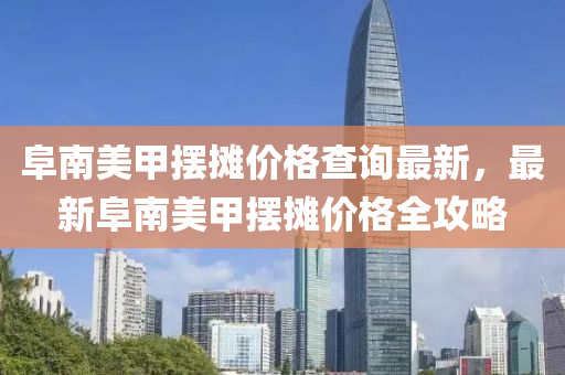 阜南美甲擺攤價(jià)格查液壓動(dòng)力機(jī)械,元件制造詢最新，最新阜南美甲擺攤價(jià)格全攻略