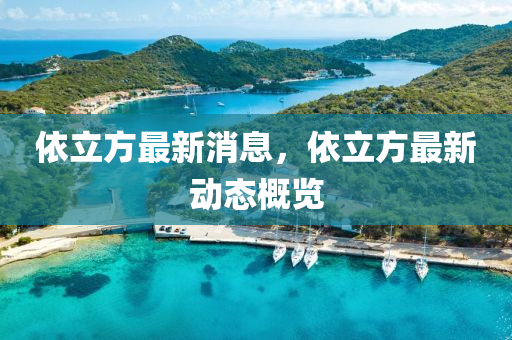 依立方最新消息，依立方最新動(dòng)態(tài)概覽