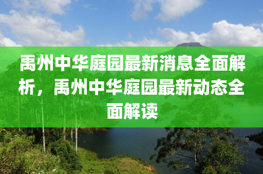 禹州中華庭園最新消息全面解析，禹州中華庭園最新動(dòng)態(tài)全面解讀